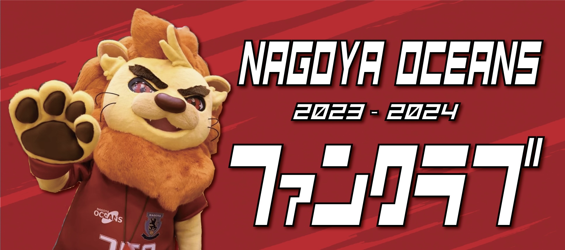 名古屋オーシャンズファンクラブ会員(継続)